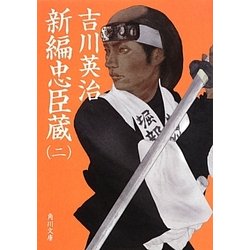 新編忠臣蔵〈2〉(角川文庫) [文庫]