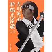 新編忠臣蔵〈2〉(角川文庫) [文庫]
