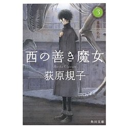 西の善き魔女〈3〉薔薇の名前(角川文庫) [文庫]