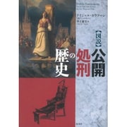図説 公開処刑の歴史 [単行本]