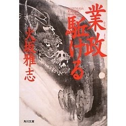 業政駈ける(角川文庫) [文庫]