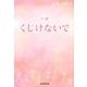 小説 くじけないで [単行本]