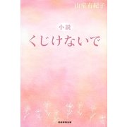 小説 くじけないで [単行本]