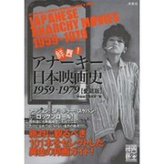 鮮烈!アナーキー日本映画史―1959-1979 愛蔵版 (映画秘宝COLLECTION) [単行本]
