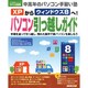 XPからウィンドウズ8へ!パソコン引っ越しガイド（生活実用シリーズ 中高年のパソコン手習い塾） [ムックその他]