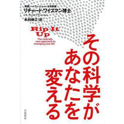 その科学があなたを変える [単行本]
