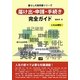 届け出・申請・手続き完全ガイド(暮らしの実用書シリーズ) [単行本]