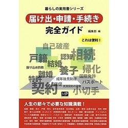 届け出・申請・手続き完全ガイド(暮らしの実用書シリーズ) [単行本]