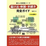 届け出・申請・手続き完全ガイド(暮らしの実用書シリーズ) [単行本]