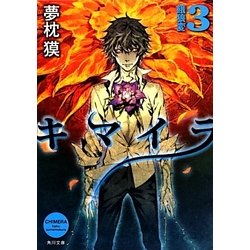 キマイラ〈3〉餓狼変(角川文庫) [文庫]