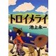 トロイメライ(角川文庫) [文庫]