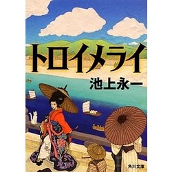 トロイメライ(角川文庫) [文庫]