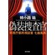 偽装捜査官―警視庁都民相談室 七曲風馬(角川文庫) [文庫]