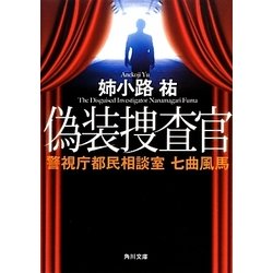 偽装捜査官―警視庁都民相談室 七曲風馬(角川文庫) [文庫]