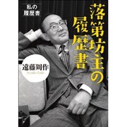 落第坊主の履歴書―私の履歴書(日経文芸文庫) [文庫]
