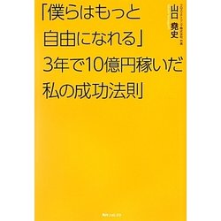 「僕らはもっと自由になれる」3年で10億円稼いだ私の成功法則(角川フォレスタ) [単行本]