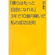 「僕らはもっと自由になれる」3年で10億円稼いだ私の成功法則(角川フォレスタ) [単行本]