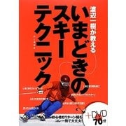 渡辺一樹が教えるいまどきのスキーテクニック [単行本]