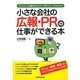 小さな会社の広報・PRの仕事ができる本―プレスリリースの書き方からメディア別アプローチの仕方まで [単行本]