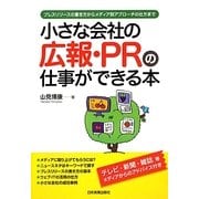 小さな会社の広報・PRの仕事ができる本―プレスリリースの書き方からメディア別アプローチの仕方まで [単行本]