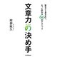 文章力の決め手―短文から長文まで、もっと伝わる60のテクニック [単行本]