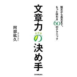 文章力の決め手―短文から長文まで、もっと伝わる60のテクニック [単行本]