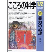 こころの科学 172号 [ムックその他]
