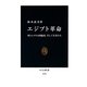 エジプト革命―軍とムスリム同胞団、そして若者たち(中公新書) [新書]