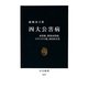 四大公害病―水俣病、新潟水俣病、イタイイタイ病、四日市公害(中公新書) [新書]