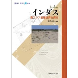 インダス―南アジア基層世界を探る(環境人間学と地域っx) [全集叢書]