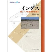 インダス―南アジア基層世界を探る(環境人間学と地域っx) [全集叢書]