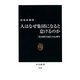 人はなぜ集団になると怠けるのか―「社会的手抜き」の心理学(中公新書) [新書]