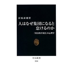 人はなぜ集団になると怠けるのか―「社会的手抜き」の心理学(中公新書) [新書]