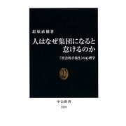 人はなぜ集団になると怠けるのか―「社会的手抜き」の心理学(中公新書) [新書]