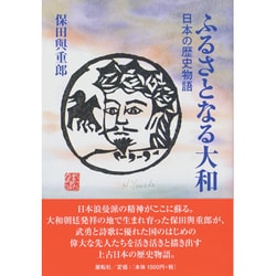ふるさとなる大和―日本の歴史物語 [単行本]