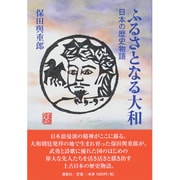 ふるさとなる大和―日本の歴史物語 [単行本]