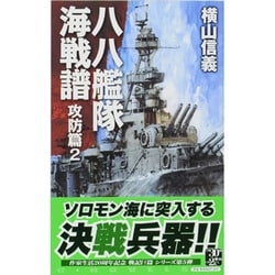 八八艦隊海戦譜―攻防篇〈2〉(C・NOVELS) [新書]
