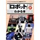 「ロボット」がわかる本(I・O BOOKS) [単行本]