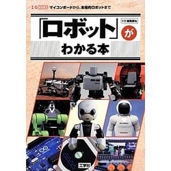 「ロボット」がわかる本(I・O BOOKS) [単行本]