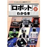 「ロボット」がわかる本(I・O BOOKS) [単行本]