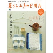 暮らし上手の日用品－私に"似合う"日用品（エイムック 2718） [ムックその他]