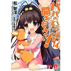 パパのいうことを聞きなさい!〈14〉(集英社スーパーダッシュ文庫) [文庫]