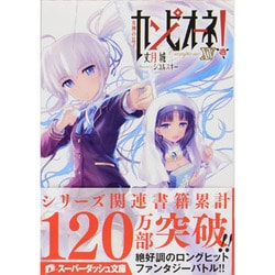 カンピオーネ!〈15〉女神の息子(集英社スーパーダッシュ文庫) [文庫]