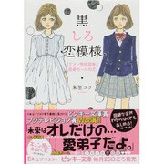 黒しろ恋模様―イケメン俺様部長と囲碁ガールの恋。(ピンキー文庫) [文庫]