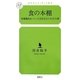 食の本棚―栄養満点おいしい人生を与えてくれる70冊(幻冬舎ルネッサンス新書) [新書]