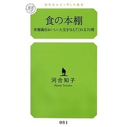食の本棚―栄養満点おいしい人生を与えてくれる70冊(幻冬舎ルネッサンス新書) [新書]
