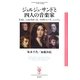 ジョルジュ・サンドと四人の音楽家―リスト、ベルリオーズ、マイヤベーア、ショパン(フィギュール彩〈3〉) [全集叢書]