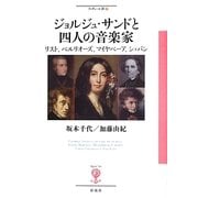 ジョルジュ・サンドと四人の音楽家―リスト、ベルリオーズ、マイヤベーア、ショパン(フィギュール彩〈3〉) [全集叢書]