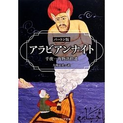 アラビアンナイト―バートン版千夜一夜物語拾遺 改版 (角川ソフィア文庫) [文庫]