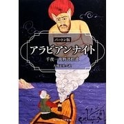アラビアンナイト―バートン版千夜一夜物語拾遺 改版 (角川ソフィア文庫) [文庫]
